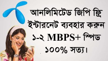 আনলিমিটেড জিপি ফ্রি ইন্টারনেট ব্যবহার করুন ১-২ MBPS+ স্পিডে ১০০% সত্য।