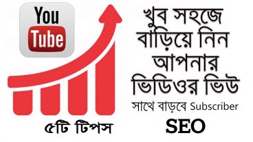 Youtube ভিডিওর View বাড়ানোর জন্য ৫টি গুরুত্বপূর্ণ টিপস।
