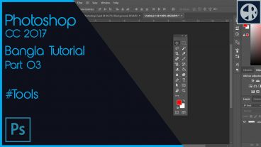 ফটোশপ সিসি ২০১৭ বাংলা টিউটোরিয়াল- পর্ব ০৩
