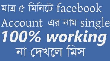 single name for fb by android phone only 5 minutes || ৫ মিনিটের মধ্যে ফেজবুকের নাম Single করুন