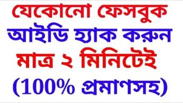 How to hack FB ACCOUNT 100% REAL And Easy | ফেসবুক আইডি হ্যাক করুন মাত্র ২ মিনিটে (১০০% প্রমাণ সহ)