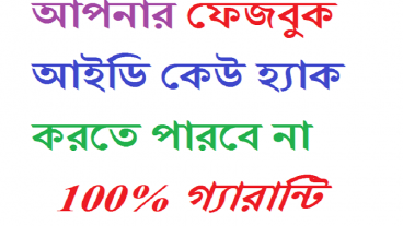 আপনার ফেজবুক আইডি কেউ হ্যাক করতে পারবে না ১০০% গ্যারান্টি,যত বড়ই  হ্যাকার আসুক