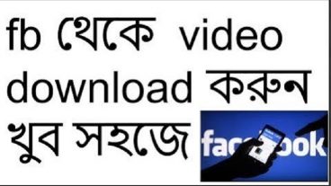 Facebook থেকে video download করুন খুব সহজে