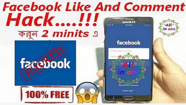 Facebook এর LIke এবং Comment হ্যাক করুন আপনার Android Phone দিয়ে খুব সহজেই