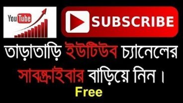 মাত্র ৬০ মিনিটে আপনার Youtube Channel এর Subscribe বাড়িয়ে নিন