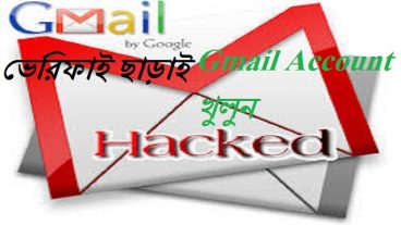 Gmail Account খুলুন ফোন নম্বর ভেরিফিকেশন ছাড়াই