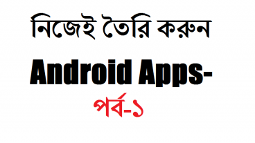 নিজেই তৈরি করুন Android Apps-পর্ব-১  Create Android Apps Part-1