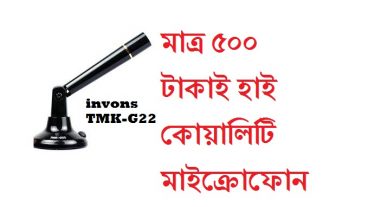 মাত্র ৫০০ টাকাই High Quality মাইক্রোফোন Invons TMK-G22 Condenser Microphone Review / Test