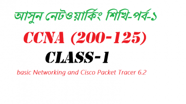 আসুন নেটওয়ার্কিং শিখি-পর্ব-১  CCNA 200-125- Class-1