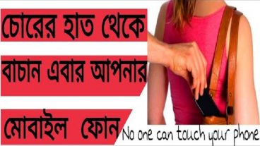 আপনার ফোন কে চুরির হাত থেকে বাচান