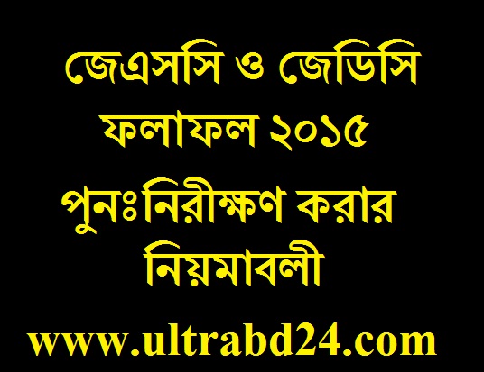 যেভাবে জেএসসি ও জেডিসি পরীক্ষার ফলাফল পুনঃনিরীক্ষণ করবেন (নিয়ামবলী)।