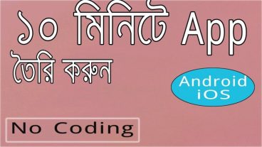 মাত্র ১০ মিনিটে নিজের একটি  অ্যাপস তৈরী করুন | Android | iOS