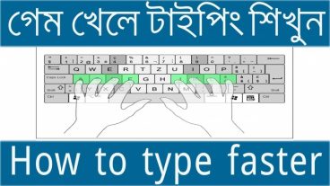 কিভাবে খুব সহজে  দ্রুত টাইপিং শিখবেন | টাইপিং শেখা এত সহজ !