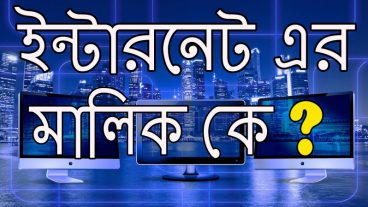 ইন্টারনেট এর মালিক কে ? কিভাবে ইন্টারনেট কাজ করে ?