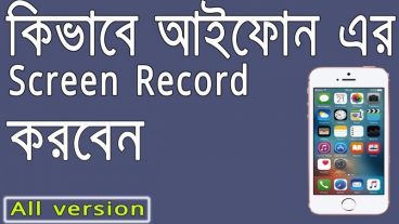 কিভাবে আইফোন এর স্ক্রীন রেকর্ড করবেন ?