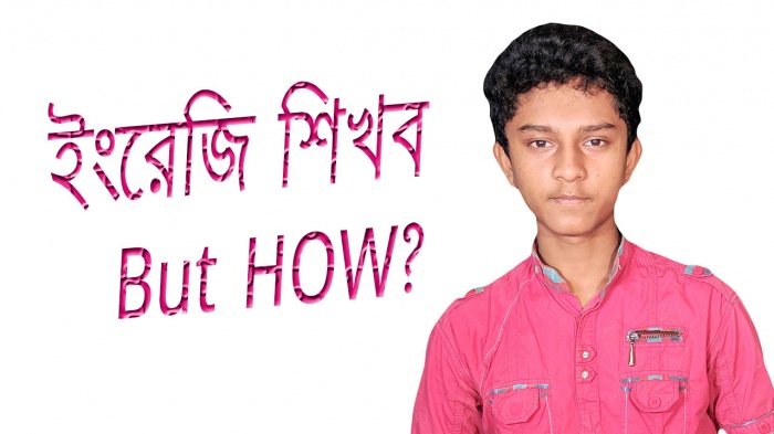 কিভাবে আজ থেকেই আপনিও ইংরেজি শেখা শুরু করতে পারেন?