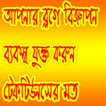 বিজ্ঞাপন ব্যবস্থা আপনার ব্লগেও যুক্ত করুন।