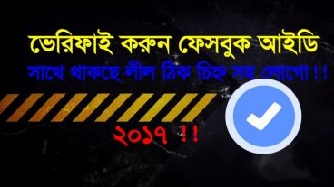 ভেরিফাই করুন ফেসবুক আইডি মাত্র ২ মিনিটে ! (Blue Right Mark)  !
