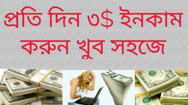 প্রতিদিন ৩ ডলার আয় করুন খুব সহজেই।