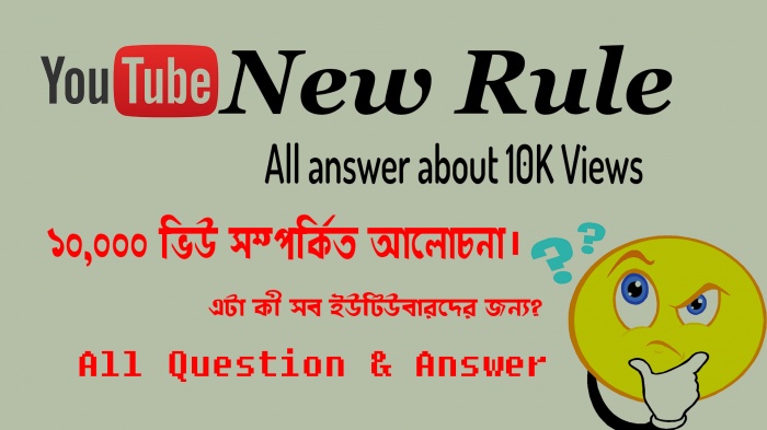 ইউটিউবের নতুন পলিসি 10K ভিউ ছাড়া No Ads। বিস্তারিত সহ