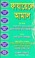 ফাজায়েলে আমাল – মাওলানা জাকারিয়া রহঃ – islami bangla PDF book free download