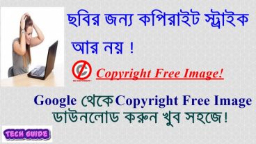 কপিরাইট ফ্রি Images ডাউনলোড করুন খুব সহজে ওয়েবসাইট, ব্লগসাইট অথবা ইউটিউভ ভিডিও’র জন্য