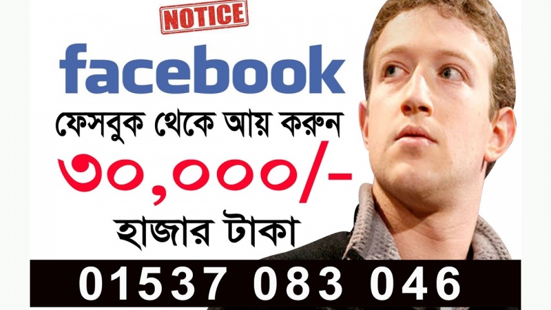 যারা ফেসবুক ব্যবহার করছেন তাদের জন্য নোটিশ!!  ফেসবুক থেকে এবার প্রতি মাসে 30 হাজার টাকা আয় করুন