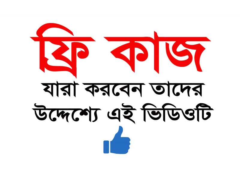 আপনি হতে পারবেন অনলাইনে আয়ের একজন সফল ওয়ার্কার, ভিডিও দেখুন যারা অনলাইনে আয় করে সফল হয়েছেন