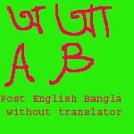 ট্রান্সলেটর ছাড়াই ইংরেজি বাংলা পোস্ট একসাথে