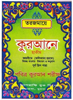 “ আল-কুরান ” পি. ডি. এফ ফরম্যাটে সম্পূর্ণ আরবি ও বাংলা উচ্চারণ ও অনুবাদসহ ডাউনলোড করুণ এবং সরাসরি অনলাইন এ পড়ুন।