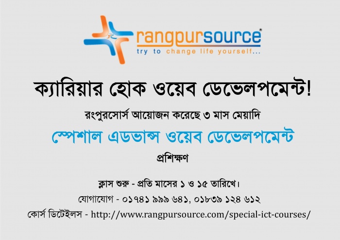 রংপুরসোর্স ইন্সটিটিউটে “স্পেশাল এডভান্স ওয়েব ডেভেলপমেন্ট এবং অন্যান্য” প্রশিক্ষণ – চলছে ১৫% ছাড়ে ভর্তি!