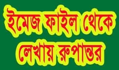 স্কাইনিং ইমেজ ফাইল থেকে লেখায় রুপান্তর