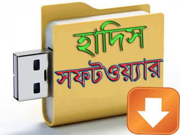 DBHT- ডিজিটাল বাংলা হাদিস টিমের সফটওয়্যার এ মাসে পাবেন ইনশাআল্লাহ