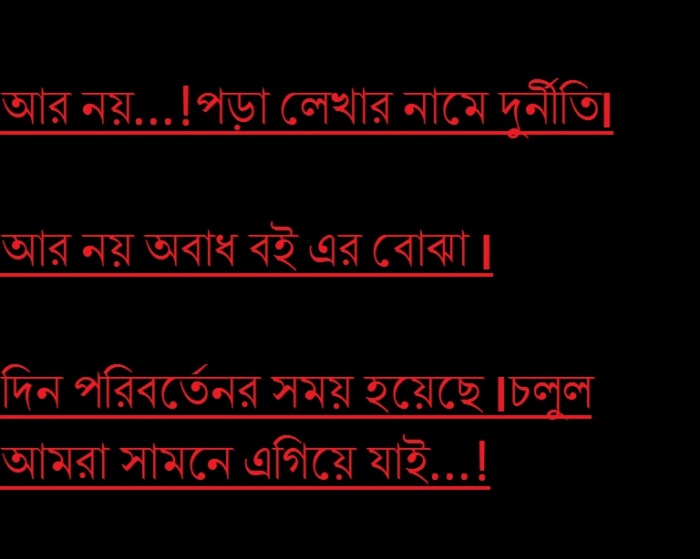বাংলাদেশের শিক্ষা ব্যাবস্থার ত্রুটি সমূহ।আসুন সবাই এক হয়ে নিজেদের সাথে বেঈমানী করা বন্ধ করি