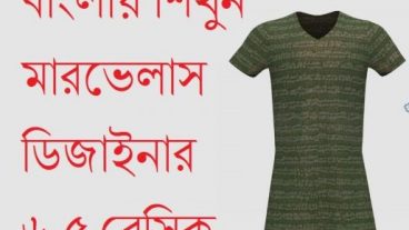 বাংলায় শিখুন মারভেলাস ডিজাইনার ৬.৫ বেসিক