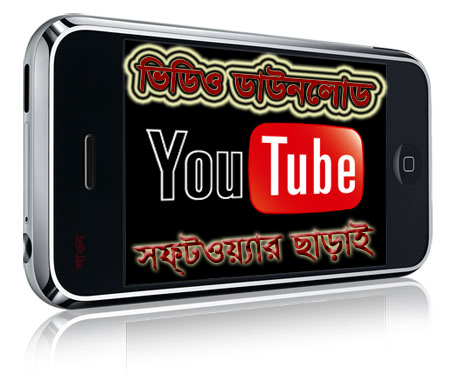 ইউটিউব থেকে ভিডিও ডাউনলোড :: কোনো সফটওয়্যার ছাড়াই :: সকল পদ্ধতির মেগা কালেকশন [নতুনদের জন্য]