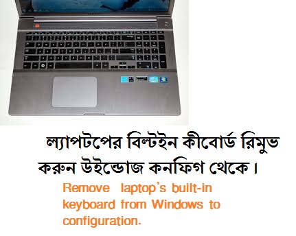 ল্যাপটপ এর বিল্টইন কীবোর্ড  রিমুভ করুন উইন্ডোজ কনফিগ করে।