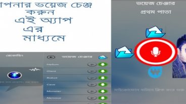নিজের ভয়েজ চেঞ্জ করুন এন্ডয়েড অ্যাপ এর মাধ্যমে।