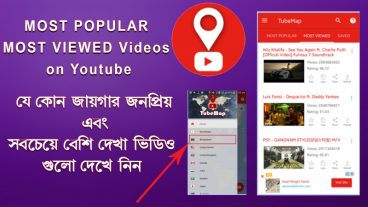 যেকোন জায়গার জনপ্রিয় এবং সবচেয়ে বেশী দেখা ইউটিউব ভিডিও গুলো দেখে নিন