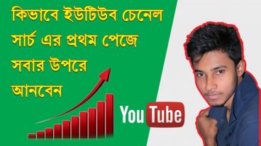 কিভাবে আপনার Youtube চেনেল Search এর প্রথম পেজের সবার উপরে আনবেন