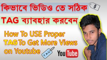 কিভাবে YouTube ভিডিও তে সঠিক TAG ব্যবহার করবেন এবং View বাড়াবেন