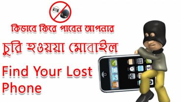 খুজে বের করুন আপনার চুরি হওয়া মোবাইল – Find Your Stolen Phone