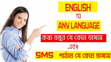 যে কোন ভাষায় কথা বলুন এবং SMS করুন – Translate English to Any Language