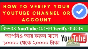 Verify করে নিন আপনার Youtube চ্যানেল আর প্রতি মাসে আয় করুন ১০০০০-২০০০০ হাজার টাকা