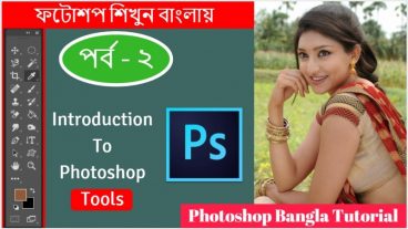 ফটোশপ শিখুন বাংলায় (পর্ব – ২)  ফটোশপের বিভিন্ন টুল এর পরিচয় – কোন টুল এর কি কাজ জেনে নিন এখনি