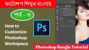 ফটোশপ শিখুন বাংলায় (পর্ব – ৩) কিভাবে Photoshop Workspace নিজেরমত সাজিয়ে নিবেন