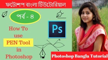 ফটোশপ শিখুন বাংলায় (পর্ব – ৪) কিভাবে ফটোশপের পেন (Pen) টুল ব্যবহার করতে হয় জেনে নিন