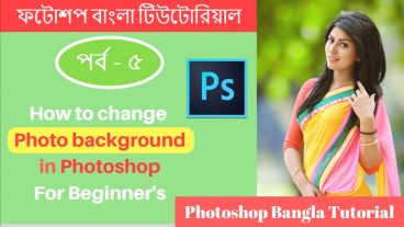 ফটোশপ শিখুন বাংলায় (পর্ব – 5) কিভাবে ছবির ব্যাকগ্রাউন্ড পরিবর্তন করতে হয়? Background  পরিবর্তন করার সকল নিয়ম