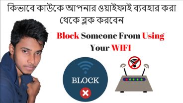 কিভাবে কাউকে আপনার ওয়াইফাই ব্যবহার করা থেকে ব্লক করবেন