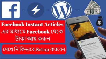 Facebook Instant Articles এর মাধ্যমে Facebook থেকে টাকা আয় করুন – দেখে নি কিভাবে Setup করবেন